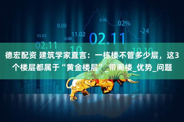 德宏配资 建筑学家直言：一栋楼不管多少层，这3个楼层都属于“黄金楼层”_带阁楼_优势_问题