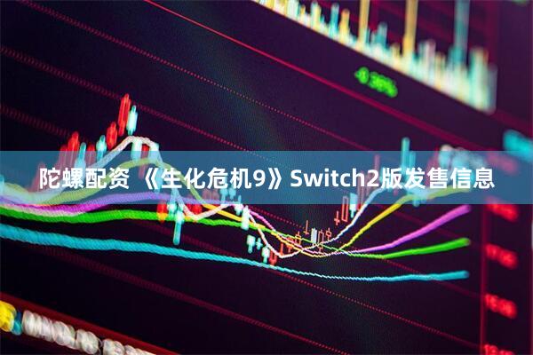 陀螺配资 《生化危机9》Switch2版发售信息