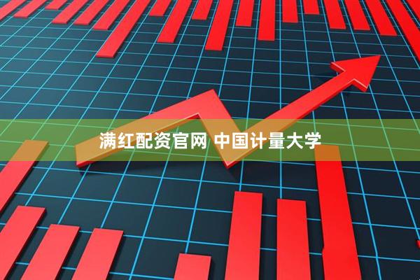 满红配资官网 中国计量大学
