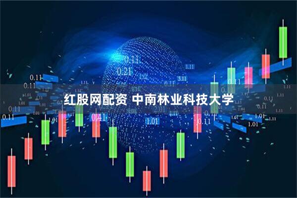 红股网配资 中南林业科技大学
