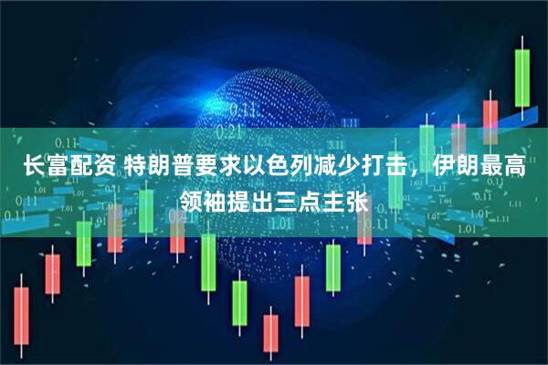 长富配资 特朗普要求以色列减少打击，伊朗最高领袖提出三点主张
